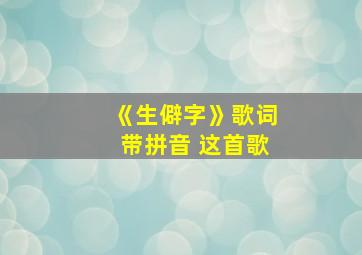 《生僻字》歌词带拼音 这首歌